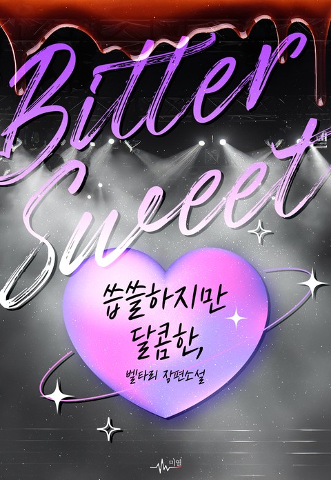 Bittersweet; 씁쓸하지만 달콤한, (연재)