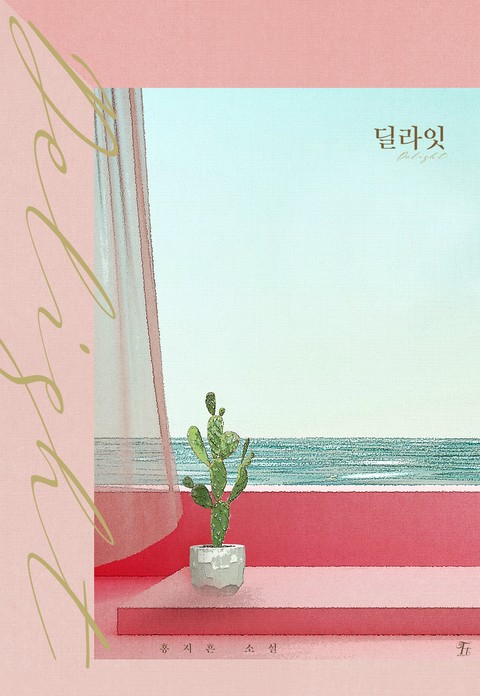 딜라잇 (15세 개정판)