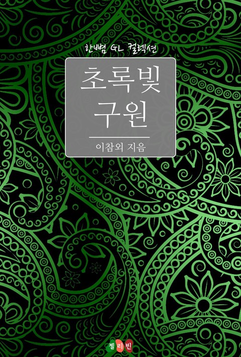 [GL] 초록빛 구원