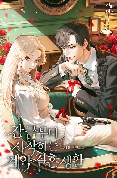 감금부터 시작하는 계약 결혼 생활 (연재)