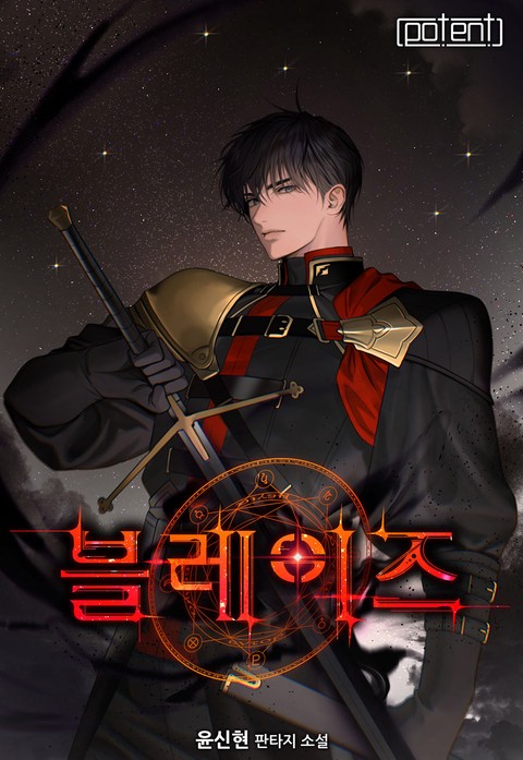 블레이즈 (연재)