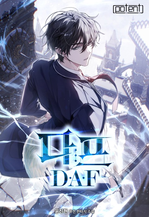 다프(D.A.F) (연재)