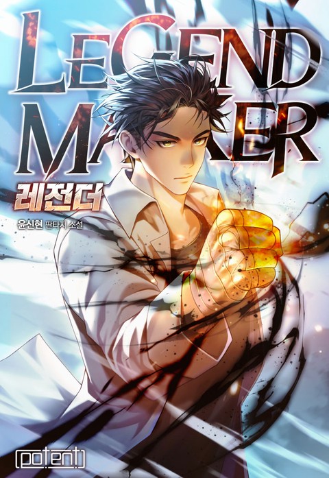 레전더(Legend Maker) (연재)