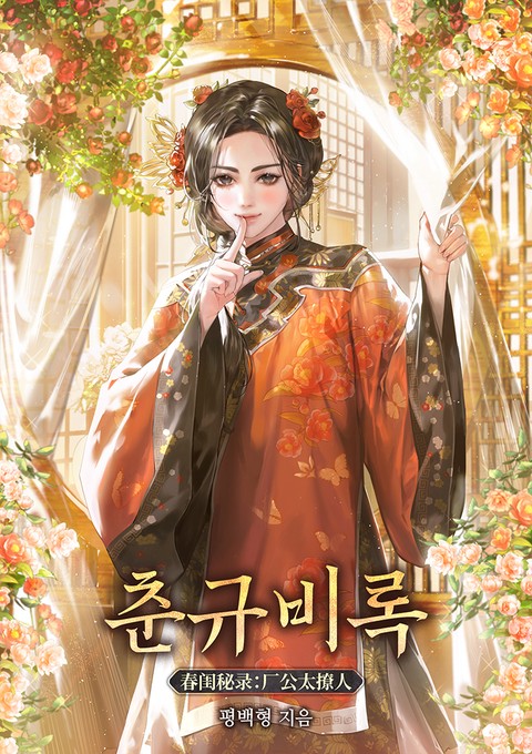 춘규비록