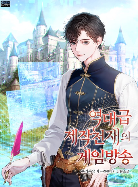 역대급 제작천재의 게임방송 (연재)