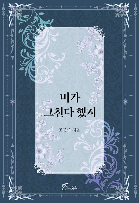 비가 그친다 했지