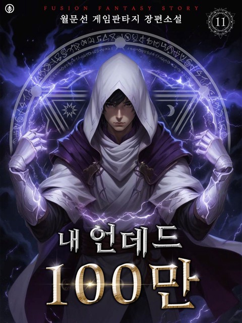내 언데드 100만 (개정판)