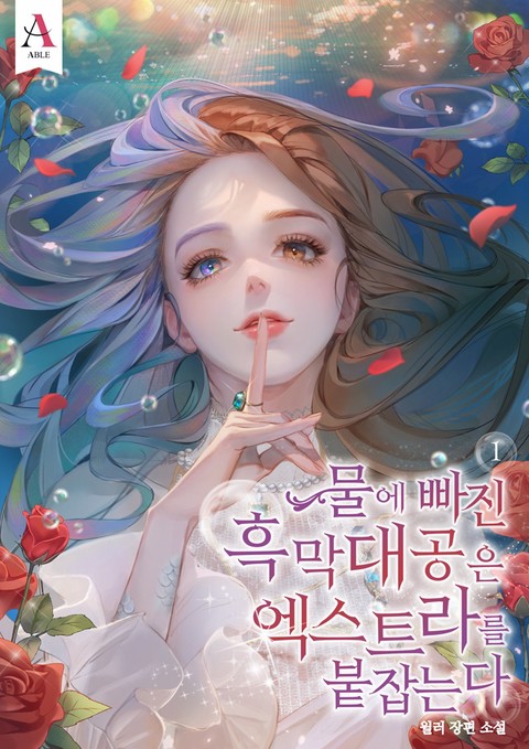 물에 빠진 흑막대공은 엑스트라를 붙잡는다