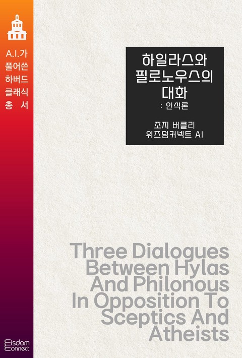 하일라스와 필로노우스의 대화 : 인식론(﻿AI가 풀어쓴 하버드 클래식 총서)