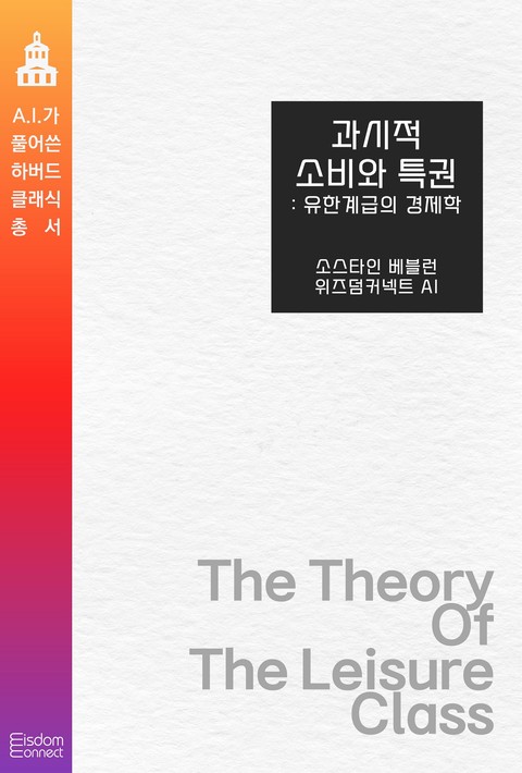 과시적 소비와 특권 : 유한계급의 경제학(﻿AI가 풀어쓴 하버드 클래식 총서)