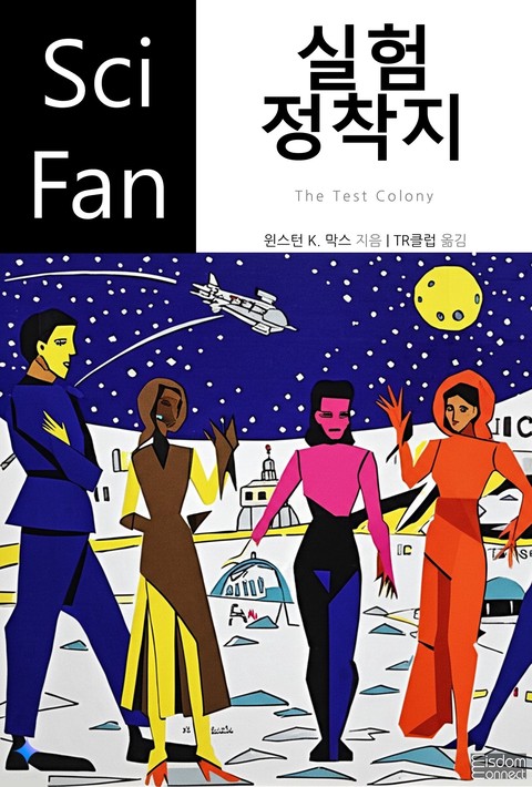 실험 정착지(﻿SciFan 제239권)