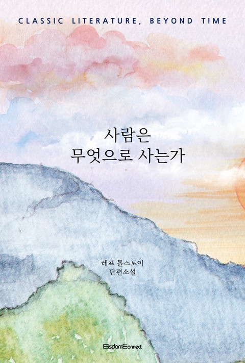 사람은 무엇으로 사는가(﻿고전 문학, 시간을 넘어)
