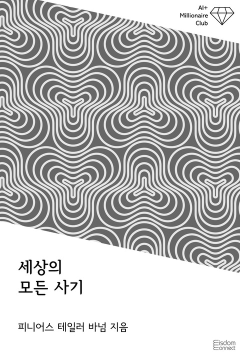 세상의 모든 사기(﻿AI+ 백만장자 클럽)