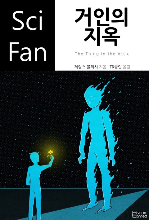 거인의 지옥(﻿SciFan 제240권)
