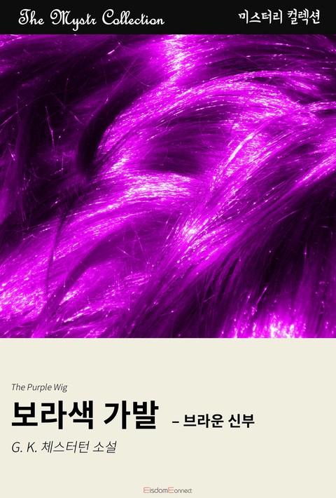 보라색 가발 - 브라운 신부(﻿Mystr 컬렉션 제631권)