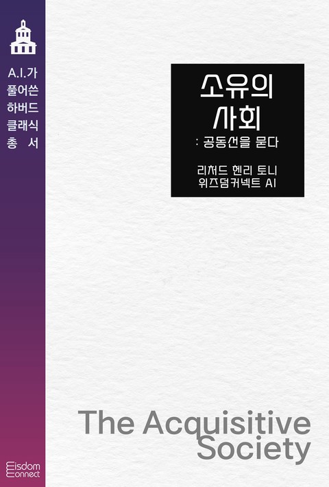 소유의 사회 : 공동선을 묻다(﻿AI가 풀어쓴 하버드 클래식 총서)