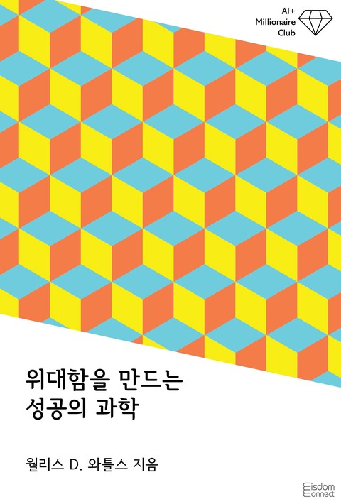위대함을 만드는 성공의 과학(﻿AI+ 백만장자 클럽)