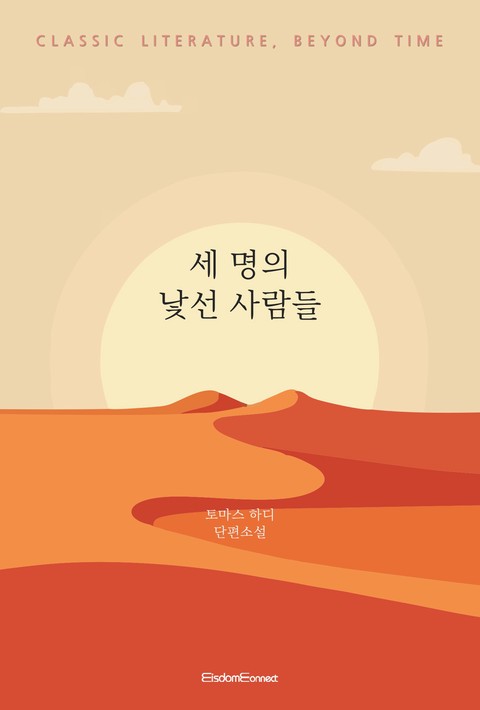 세 명의 낯선 사람들(﻿고전 문학, 시간을 넘어)
