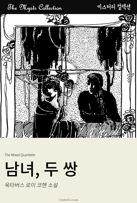 남녀, 두 쌍(﻿Mystr 컬렉션 제632권)