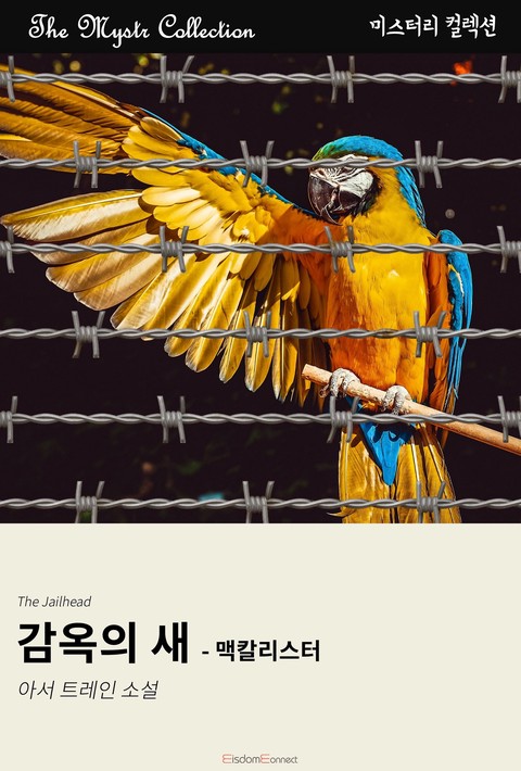 감옥의 새 - 맥칼리스터(﻿Mystr 컬렉션 제625권)