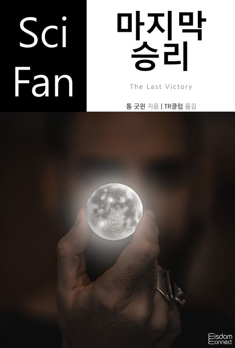마지막 승리(﻿SciFan 제237권)