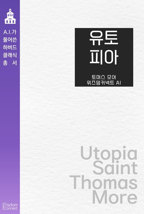 유토피아(﻿AI가 풀어쓴 하버드 클래식 총서)