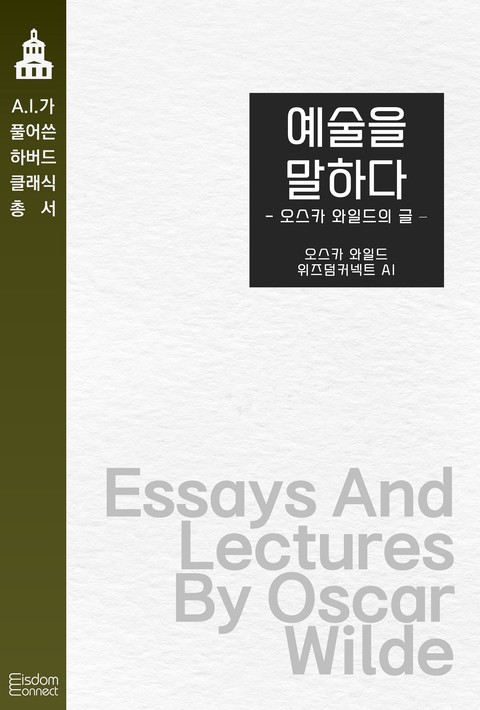 예술을 말하다 : 오스카 와일드의 글(﻿AI가 풀어쓴 하버드 클래식 총서)