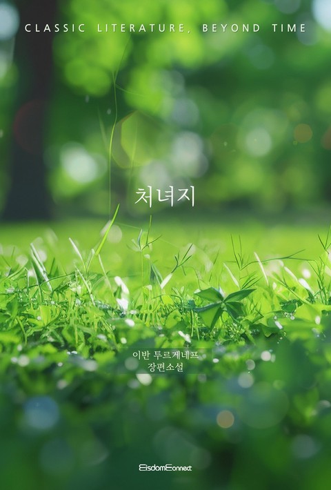 처녀지(﻿고전 문학, 시간을 넘어)