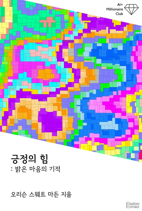 긍정의 힘 : 밝은 마음의 기적(﻿AI+ 백만장자 클럽) [단행본]