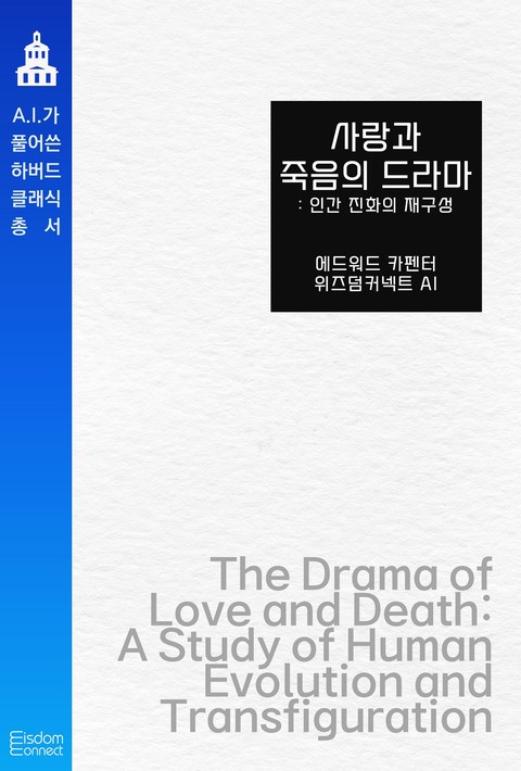 사랑과 죽음의 드라마 : 인간 진화의 재구성(﻿AI가 풀어쓴 하버드 클래식 총서)