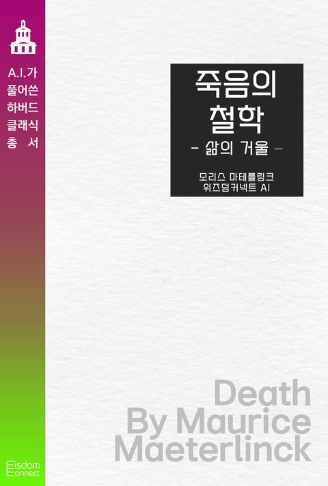 죽음의 철학 : 삶의 거울(﻿AI가 풀어쓴 하버드 클래식 총서)