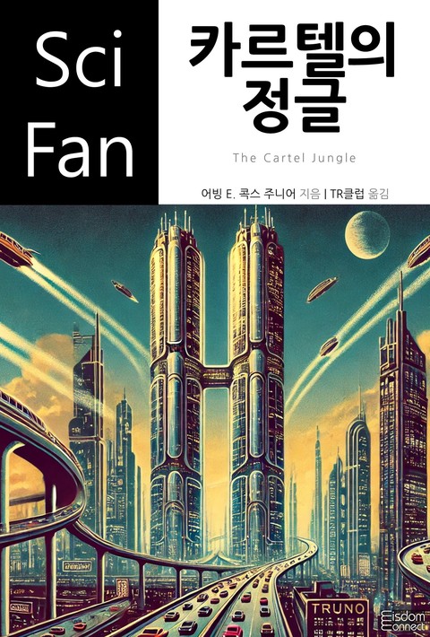 카르텔의 정글(﻿SciFan 제238권)