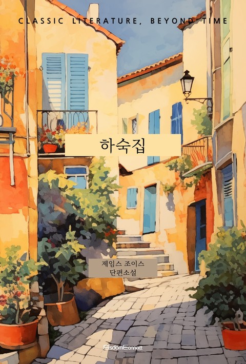 하숙집(﻿고전 문학, 시간을 넘어)