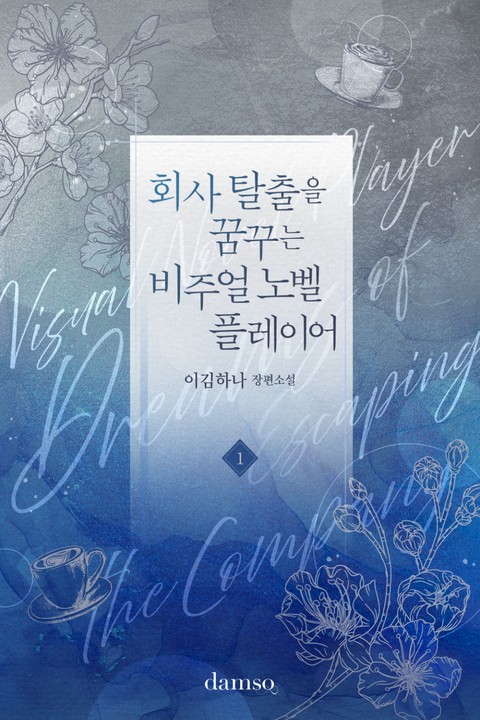 회사 탈출을 꿈꾸는 비주얼 노벨 플레이어