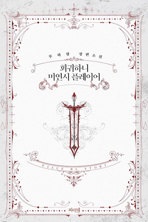 [BL] 회귀하니 미연시 플레이어