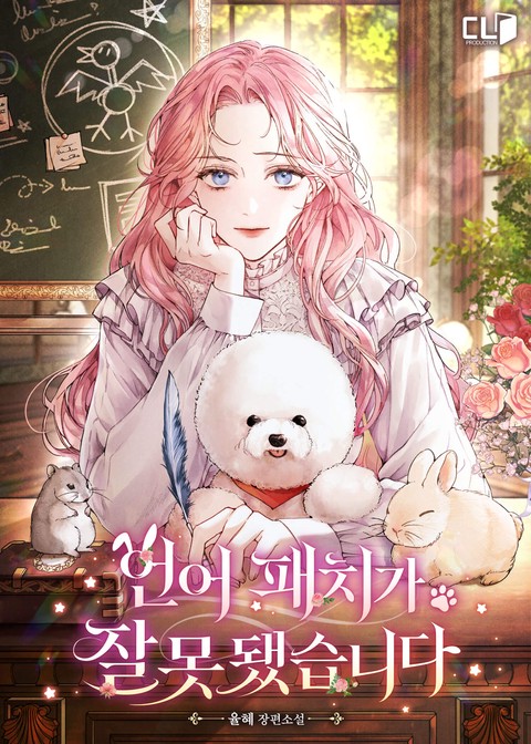 언어 패치가 잘못됐습니다 (연재)