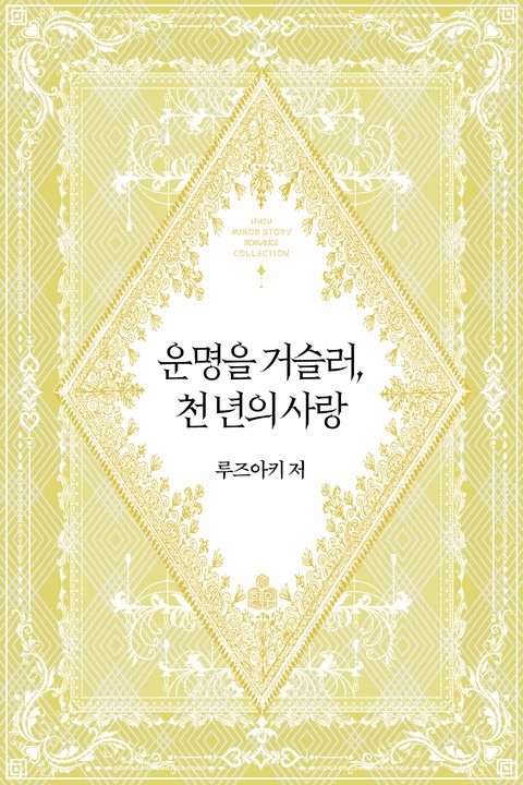 운명을 거슬러, 천 년의 사랑