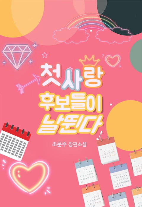 첫사랑 후보들이 날뛴다 (연재)
