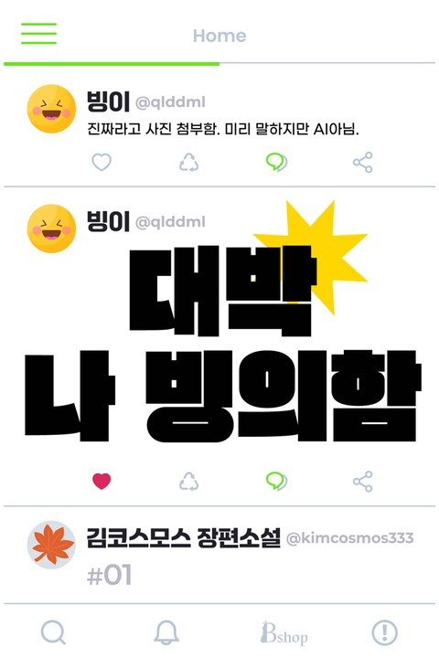 대박 나 빙의함