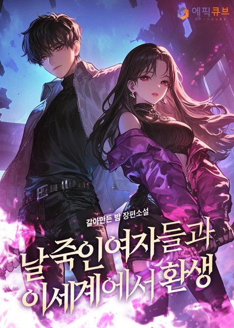 날 죽인 여자들과 이세계에서 환생 (연재)