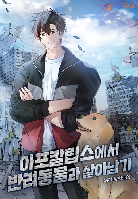 아포칼립스에서 반려동물과 살아남기 (연재)