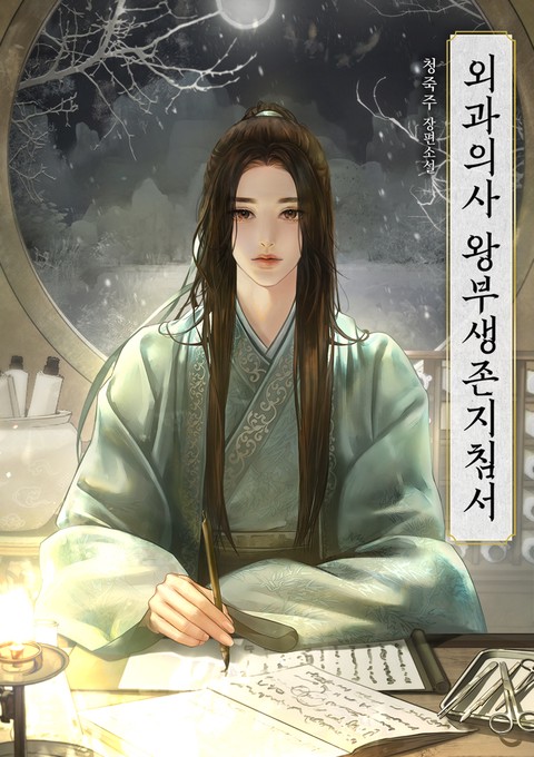 외과의사 왕부생존지침서 (연재)