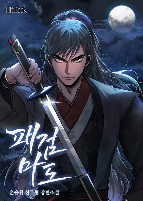 패검마도 (연재)