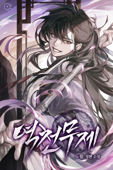 역천무제 (연재)