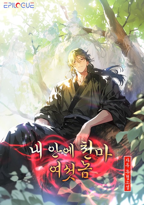 내 안에 천마 여섯 놈 (연재)