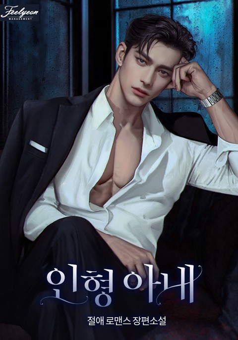 인형 아내 (연재)