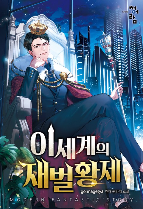 이세계의 재벌황제 (연재)