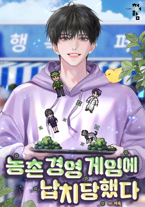 농촌 경영 게임에 납치당했다 (연재)