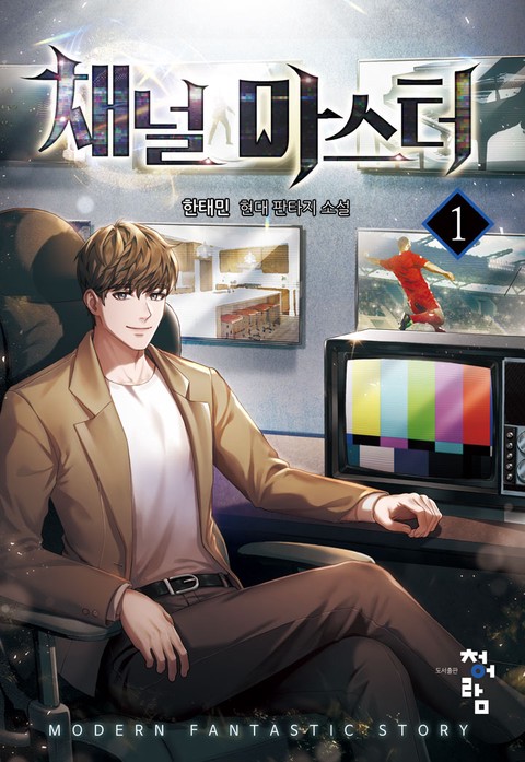 채널 마스터
