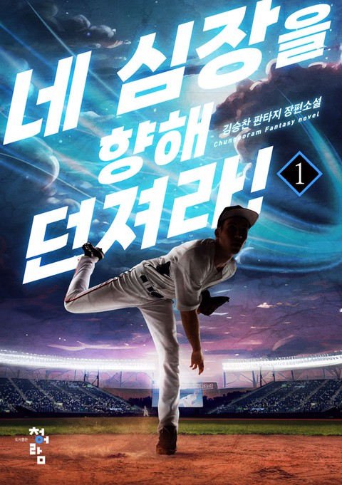 네 심장을 향해 던져라!